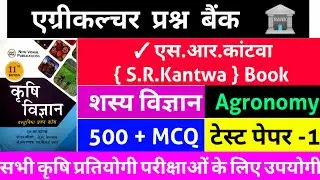 Agronomy MCQ with Answer | Agronomy questions answer | SR kantwa book | Agriculture MCQ in Hindi