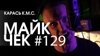 МАЙК ЧЕК 