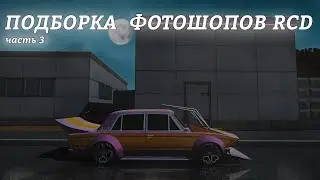 Подборка лучших фотошопов по RCD. Часть 3.