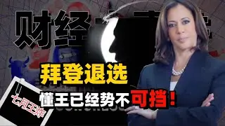 拜登退选，哈里斯接替权力，懂王已经势不可挡！#财经 #经济 #美国 #硬核深度计划