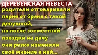 Деревенская невеста. Истории из жизни. Рассказ. История
