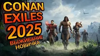 CONAN EXILES 2025 ГЛАЗАМИ НОВИЧКА ПЕРВЫЕ ШАГИ В ВЫЖИВАНИИ! 