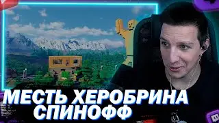 МАЗЕЛЛОВ СМОТРИТ Месть Херобрина: хроники тимофея626 - пилотная серия - Minecraft сериал