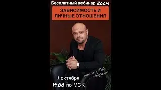 Зависимость и личные отношения.Барулин Павел