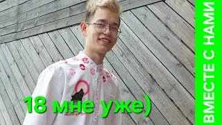 18 лет! Как отметили Вовин ДЕНЬ РОЖДЕНИЯ? Собираюсь в поездку.