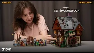 Лего Фокус Покус | LEGO IDEAS Hocus Pocus 21341 ОБЗОР