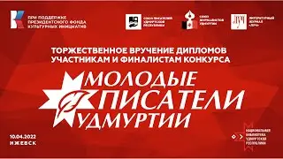 Подведение итогов конкурса "Молодые писатели Удмуртии"