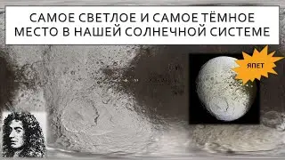Япет | Самое светлое и самое тёмное место в нашей солнечной системе