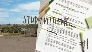 Study with me/учимся со мной/#1