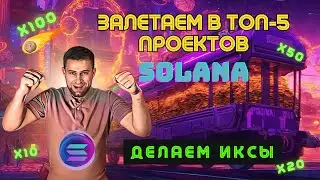 УСПЕЙ в последний вагон SOLANA | ТОП-5 ПРОЕКТОВ на Х100