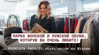 PREMIATA FW24/25: обувь оптом из Италии