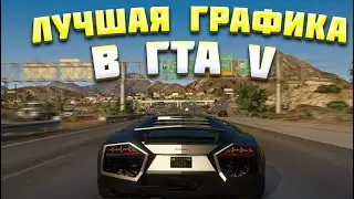 Я СДЕЛАЛ ГРАФИКУ как у King Dm ГТА 6 ПРОХОЖДЕНИЕ С ГРАФИКОЙ Natyral Vision