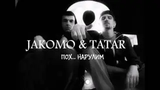 JAKOMO & TATAR -  Пох.. нарулим