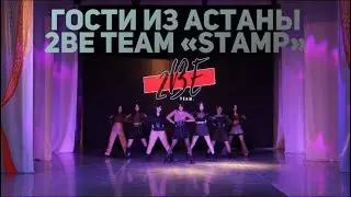 Гости из Астаны 2be team «Stamp»
