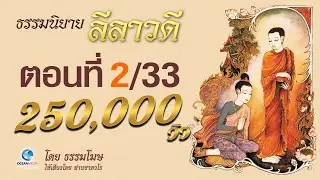 ธรรมนิยาย ลีลาวดี ตอน 2/33 ชายชราในกระท่อม,น้ำตาของบิดา โดยธรรมโฆษเสียงท่านชาตวโร(ไม่มีโฆษณาคั่น)