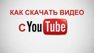 КАК СКАЧАТЬ ВИДЕО С YOUTUBE