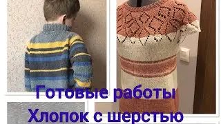 Готовое из пряжи хлопок с шерстью. Из 6 артикулов пряжи! Lang Lana Gatto Drops Sandnes Garn Infinity