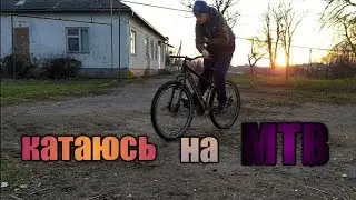 КАТАЮСЬ ПО РАЗНЫМ МЕСТАМ НА MTB! ДЕЛАЮ ТРЮКИ!