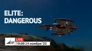 Elite: Dangerous - Пятничный стрим #2