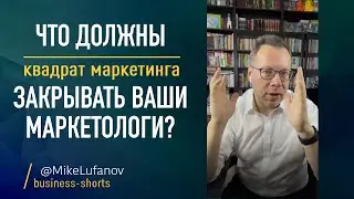 Квадрат маркетинга или 4 направления, которые должны закрывать ваши маркетологи #маркетинг