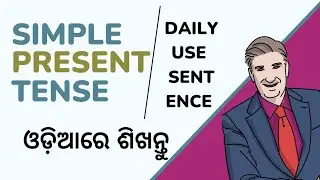 Simple Present Tense |Daily use english sentence |Odia Education by Bijay Barik
