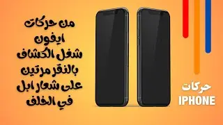حركات iphone  -  من حركات ايفون - شغل الكشاف بالنقر مرتين على شعار ابل خلف الايفون