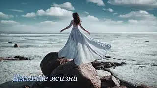 The Breath of Life