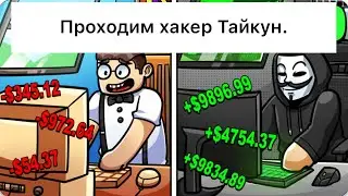 Проходим хакер Тайкун в роблоксе. Часть 1