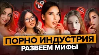 КАК УСТРОЕН ПОРНО РЫНОК || мой личный опыт