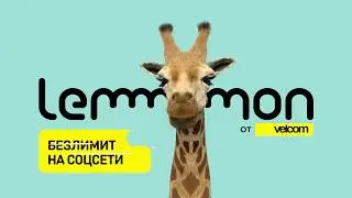 velcom. Безлимит на соцсети на тарифе lemon