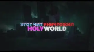 ЭТОТ НОВЫЙ ЧИТ УНИЧТОЖАЕТ HOLYWORLD | HOLYWORLD PUDGE CLIENT