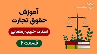 آموزش حقوق تجارت   قسمت ۶