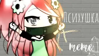 {🦴🩸} ПСИХУШКА {🩸🦴} ❣️Meme❣️ by 🍉melon/yortiis🍉