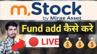 m stock me fund add kaise kare | how to add fund in m stock | fund add in m stock | LIVE