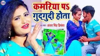 कमरिया पS गुदगुदी होता - अंतरा सिंह प्रियंका का ऐ वीडियो सॉन्ग मार्केट में तेजी से वायरल हो रहा है