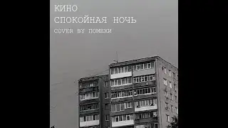 КИНО — Спокойная ночь // (cover by Помехи)