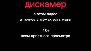 Подборка мемов с озвучкой