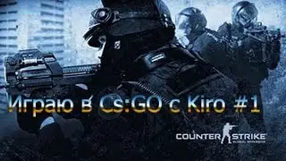 Играю в Cs:GO с Kiro #1 (Батл на скины)
