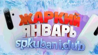 Розыгрыш "Жаркий Январь" на spkubani.club