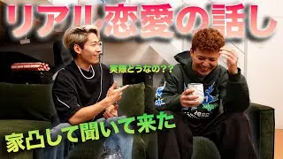 【家凸】突然の訪問でリアル恋愛相談してみた