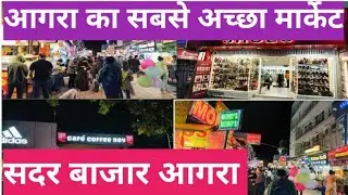 Sadar Bazar Agra | सदर बाजार आगरा | Agra Sadar Bazar | Sadar Bazar | Agra best shopping market |