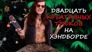 ДВАДЦАТЬ КРЕАТИВНЫХ ТРЮКОВ НА ХЭНДБОРДЕ | MOST CREATIVE TRICKS ON A HANDBOARD