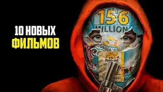 10 новых фильмов 2023-2024 которые уже вышли в хорошем качестве