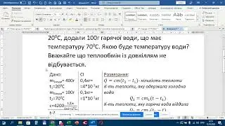Фізика І семестр пояснення розв'язування задачі Тепловий баланс.