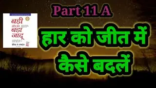 हार को जीत में कैसे बदले #themagicofthinkingbig #badisochkabadajadu #success #jeet#lawofattraction