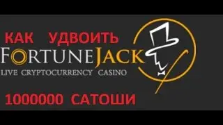 Как удвоить 1000000 сатоши за 40 минут,стратегия на сайте FortuneJack