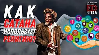 Как сатана использует религию?