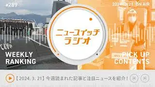 【音声解説 #289】3/14-3/20にニュースイッチで話題になった記事ランキング&編集部の気になる記事【ニュースイッチラジオ】