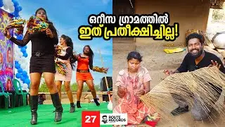 Ep#27 - ഒറീസ ​ഗ്രാമത്തിൽ ഇത് പ്രതീക്ഷിച്ചില്ല! | Odisha Village Life | 2nd GIERR