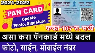 Pan card update | पॅन कार्ड दुरुस्ती Pan Card Correction Online | PAN Card Name, DOB, Father Name
